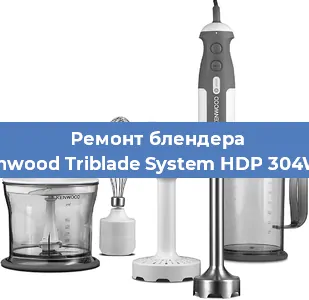 Замена щеток на блендере Kenwood Triblade System HDP 304WH в Нижнем Новгороде
